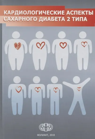 Кардиологические аспекты сахарного диабета 2 типа. Учебное пособие - фото 1