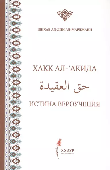 Хакк ал-акида. Истина вероучения (на русском и арабском языках) - фото 1