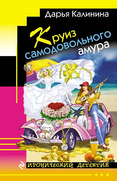 Круиз самодовольного амура - фото 1
