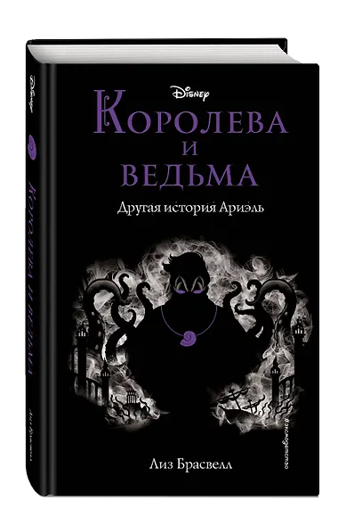 Королева и ведьма. Другая история Ариэль - фото 3