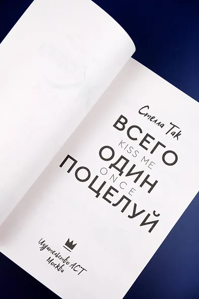 Всего один поцелуй - фото 7