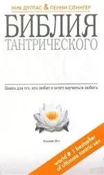 Библия тантрического секса. Книга для тех кто любит и хочет научиться любить - фото 1