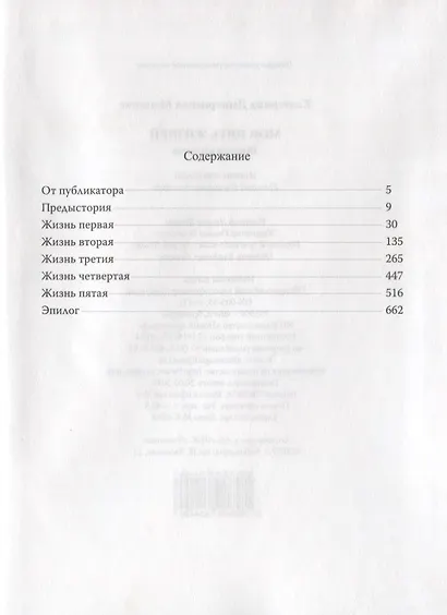 Мои пять жизней. Воспоминания - фото 2