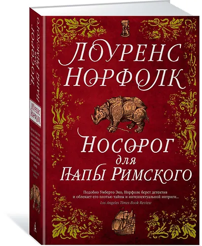 Носорог для Папы Римского - фото 2