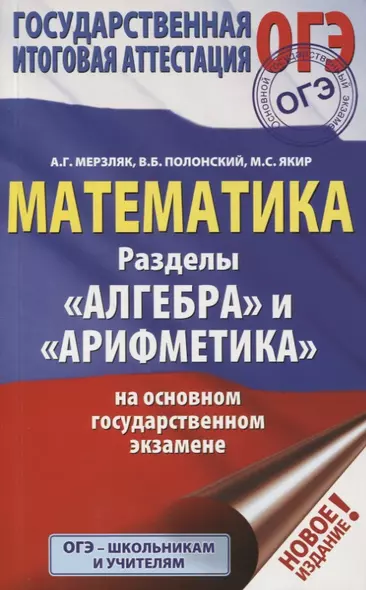 ОГЭ. Математика. Раздел "Алгебра" и "Арифметика" на основном государственном экзамене - фото 1