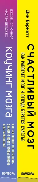 Успешный мозг. Как знания о мозге помогут стать счастливее и достичь поставленных целей (комплект из 2-х книг) - фото 10