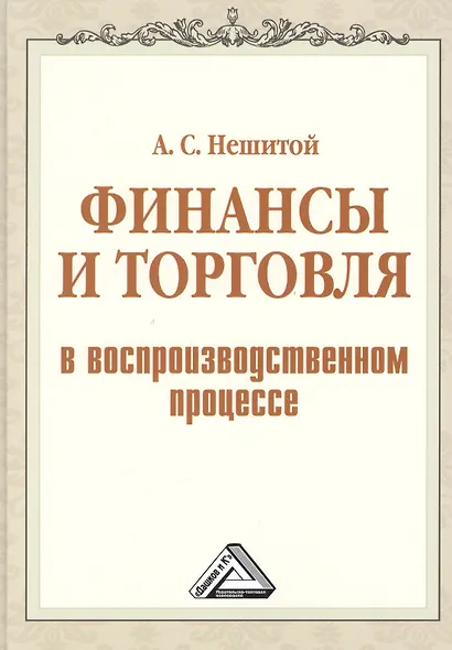 Финансы и торговля в воспроизводственном процессе: Монография - фото 1