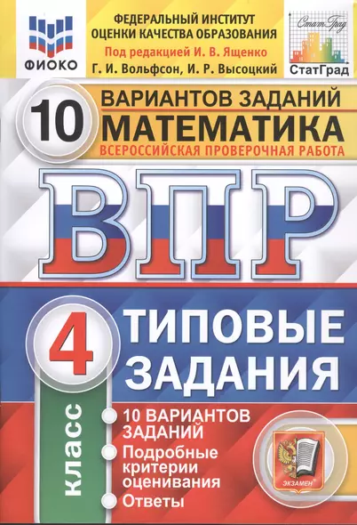 Математика. Всероссийская проверочная работа. 4 класс. Типовые задания. 10 вариантов - фото 1