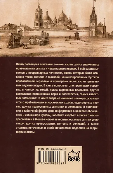 Православные святыни и чудотворные иконы Москвы - фото 2
