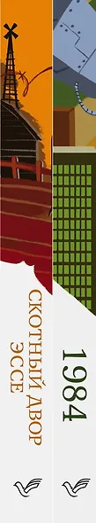 Оруэлл: самые известные произведения. 1984. Скотный двор. Эссе (комплект из 2 книг) - фото 7