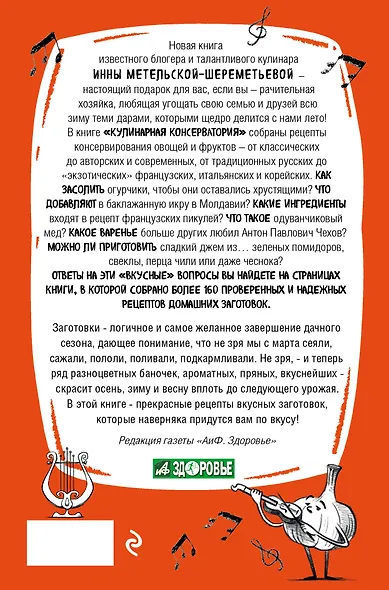 Кулинарная КОНСЕРВАтория. Проверенные годами и поколениями рецепты заготовок от классических до экзотических - фото 2