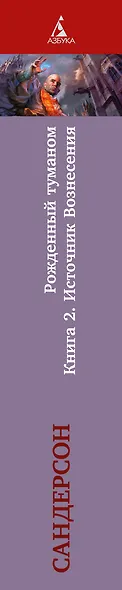 Рожденный туманом. Книга 2. Источник Вознесения - фото 15