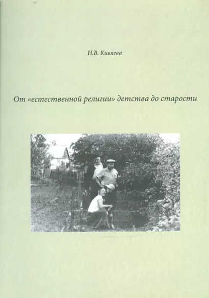 От "естественной религии" детства до старости. Сборник литературных набросков - фото 1