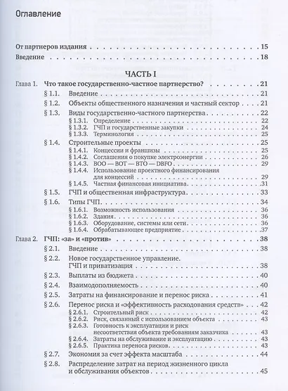 Государственно-частное партнерство Основные принципы финансирования (Йескомб) - фото 2