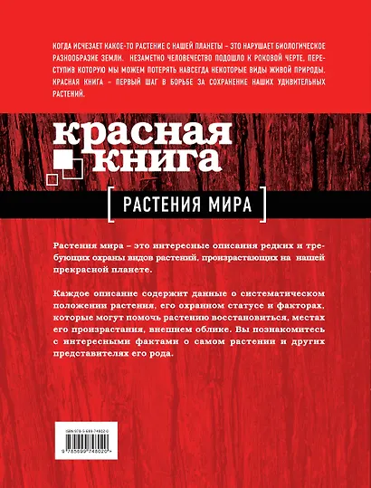 Красная книга : Растения мира - фото 2