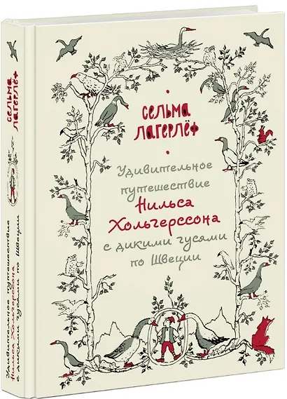 Удивительное путешествие Нильса Хольгерссона с дикими гусями по Швеции - фото 1