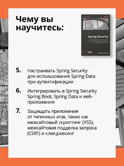Spring Security. Эффективная защита веб-приложений, RESTfuI-сервисов, облачных приложений и микросервисных архитектур. Четвертое издание - фото 7