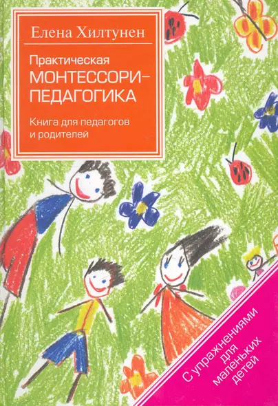 (Практическая Монтессори-педагогика:  книга для педагогов и родителй - фото 1