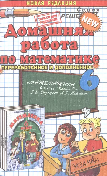 Домашняя работа по математике за 6 класс к учебнику  Г. Дорофеева "Математика. 6 класс. Часть 2". 8-е изд. перераб и доп. - фото 1