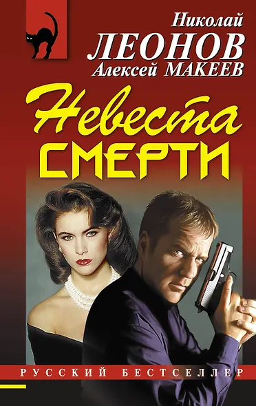 Невеста смерти - фото 1