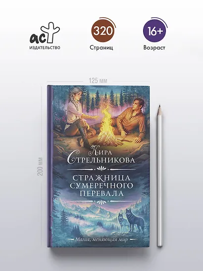 Стражница Сумеречного перевала - фото 5