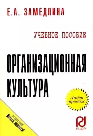 Организационная культура: Учебное пособие - фото 1