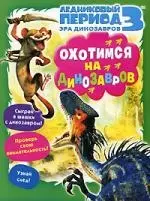 ЛЕДНИКОВЫЙ ПЕРИОД 3 Эра динозавров Охотимся на динозавров / Книжка-раскраска с играми - фото 1