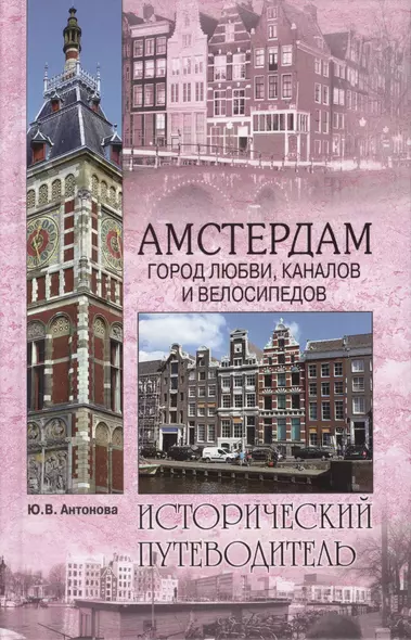 Амстердам. Город любви, каналов и велосипедов (16+) - фото 1