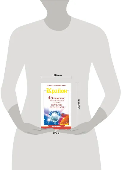 Крайон. 45 практик, чтобы научиться получать помощь Вселенной - фото 3
