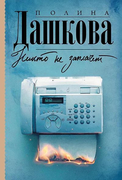 Никто не заплачет - фото 1