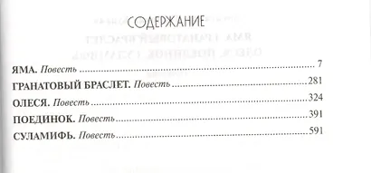 Яма. Гранатовый браслет. Олеся. Поединок. Суламифь: Повести - фото 2