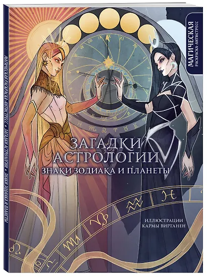Загадки астрологии. Знаки зодиака и планеты. Магическая раскраска-антистресс (новое оформление) - фото 3