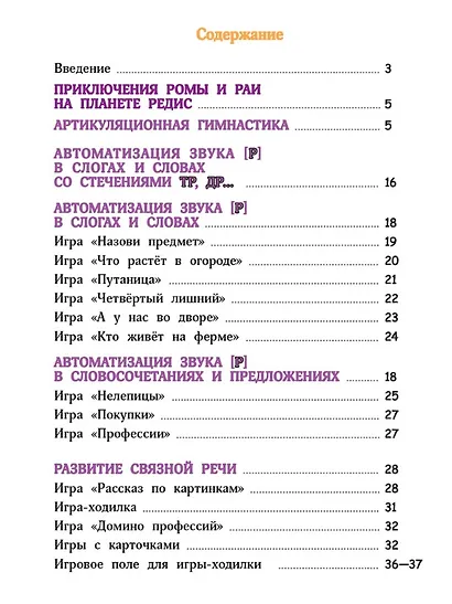 Поэтапная постановка звука [Р]. Тетрадь для занятий с детьми 5-7 лет - фото 2