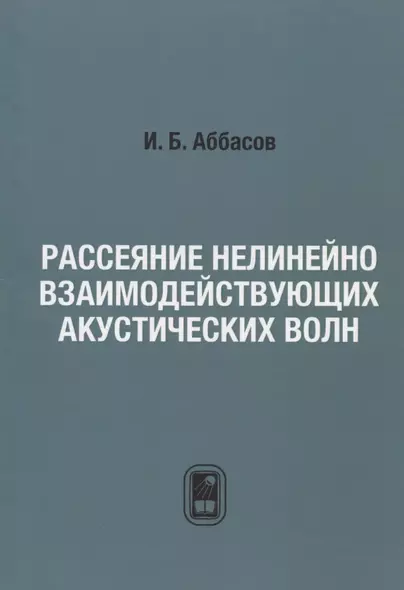 Рассеяние нелинейно взаимодействующих акустических волн - фото 1