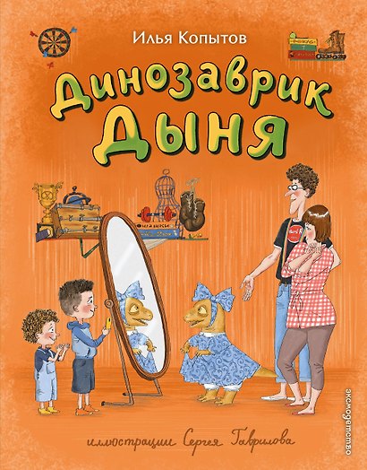 Динозаврик Дыня (ил. С. Гаврилова) - фото 1