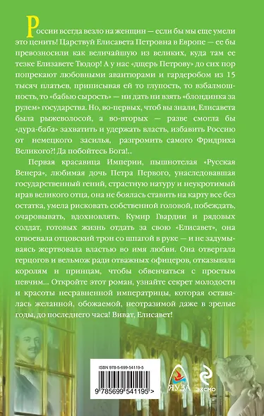 Любовный секрет Елисаветы : Неотразимая Императрица - фото 2