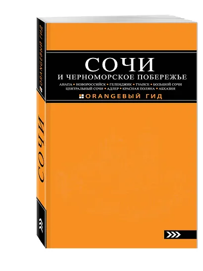 СОЧИ И ЧЕРНОМОРСКОЕ ПОБЕРЕЖЬЕ: Анапа, Новороссийск, Геленджик, Туапсе, Большой Сочи, Центральный Сочи, Адлер, Красная Поляна, Абхазия : путеводитель - фото 3
