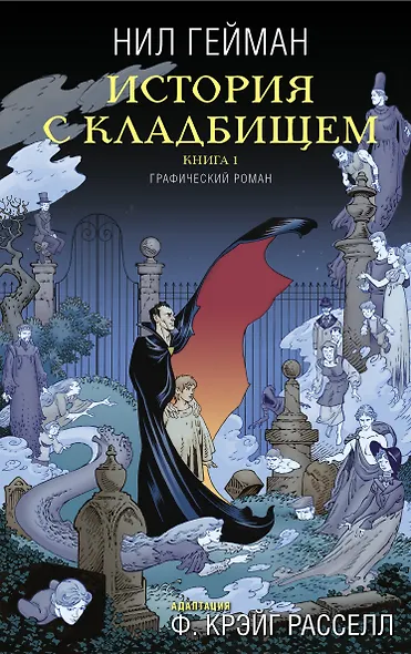 История с кладбищем. Книга 1 - фото 1