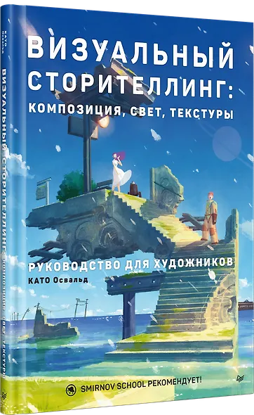 Визуальный сторителлинг: композиция, свет, текстуры. Руководство для художников - фото 3