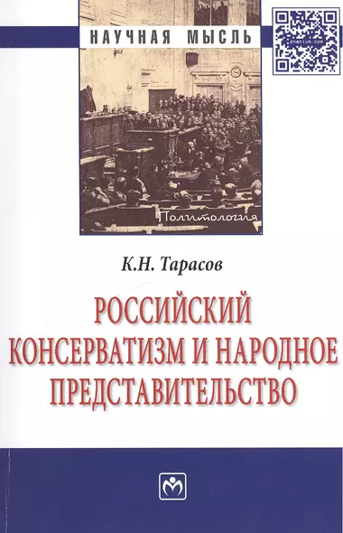 Российский консерватизм и народное представительство Монография - фото 1