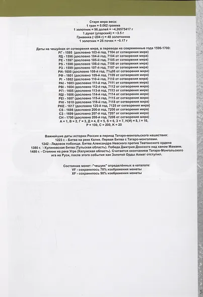 Каталог монет России и допетровской Руси 980-1917. Стоимость. Разновидности. Тиражи. Выпуск 6 - фото 6