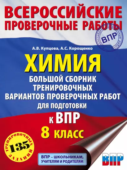 Химия. Большой сборник .тренировочных вариантов проверочных работ для подготовки к ВПР. 8 класс - фото 1