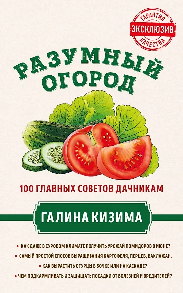 Разумный огород. 100 главных советов дачникам от Галины Кизимы - фото 1