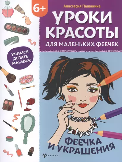 Уроки красоты для маленьких феечек:феечка и украшения:книжка-раскраска - фото 1