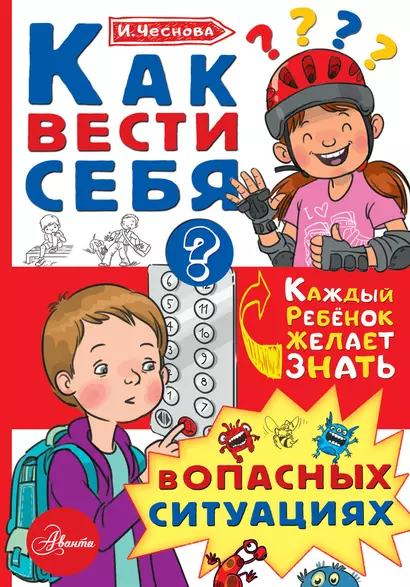 Как вести себя в опасных ситуациях - фото 1