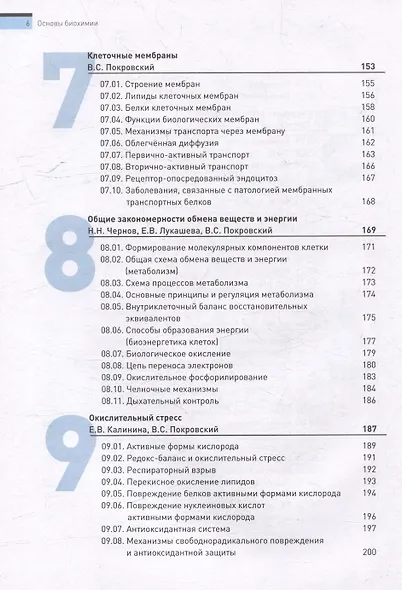 Основы биохимии. Учебное пособие для студентов медицинских вузов - фото 6