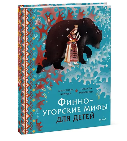 Финно-угорские мифы для детей - фото 3
