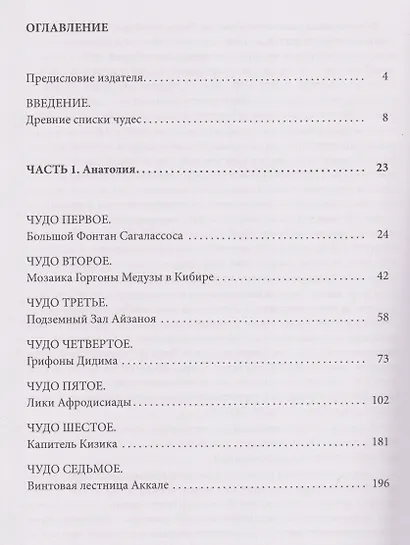 Семь чудес Античной Анатолии и Верхней Месопотамии - фото 2