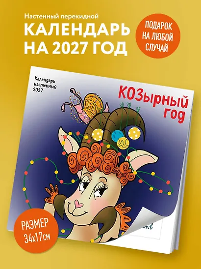 КОЗырный год. Календарь настенный на 2027 год (170х170 мм) - фото 3