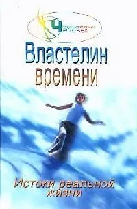 Властелин времени: Истоки реальной жизни. Кн.2. - фото 1